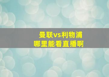 曼联vs利物浦哪里能看直播啊