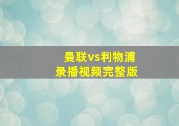 曼联vs利物浦录播视频完整版