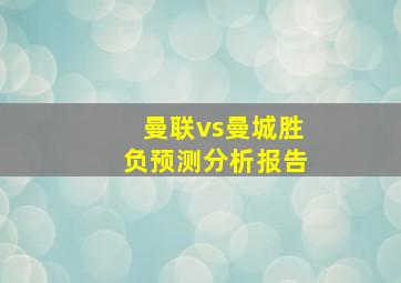 曼联vs曼城胜负预测分析报告