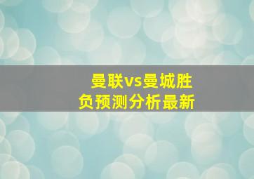 曼联vs曼城胜负预测分析最新