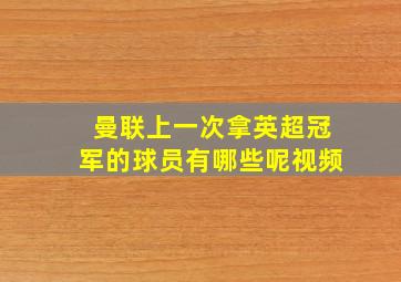 曼联上一次拿英超冠军的球员有哪些呢视频