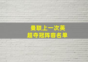 曼联上一次英超夺冠阵容名单