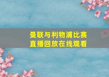 曼联与利物浦比赛直播回放在线观看