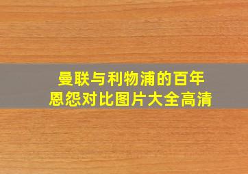 曼联与利物浦的百年恩怨对比图片大全高清