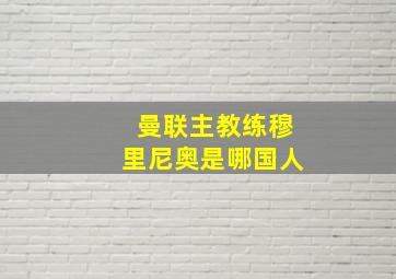 曼联主教练穆里尼奥是哪国人