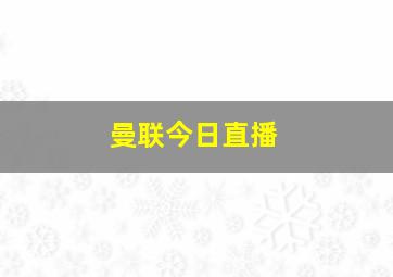 曼联今日直播