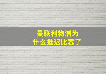 曼联利物浦为什么推迟比赛了