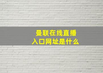 曼联在线直播入口网址是什么