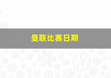 曼联比赛日期