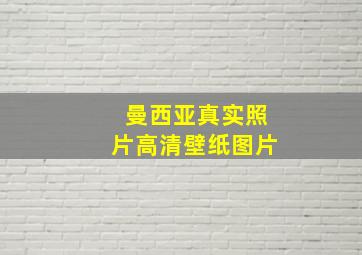 曼西亚真实照片高清壁纸图片