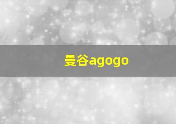 曼谷agogo