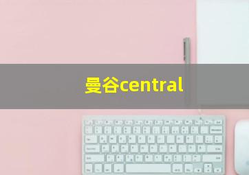 曼谷central