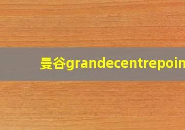 曼谷grandecentrepoint