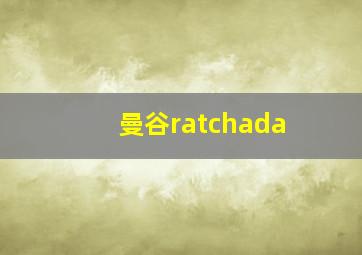 曼谷ratchada