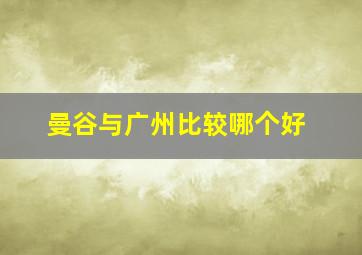 曼谷与广州比较哪个好