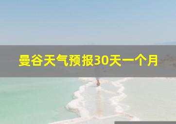 曼谷天气预报30天一个月