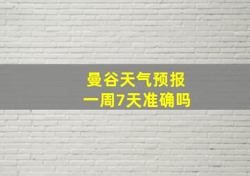 曼谷天气预报一周7天准确吗