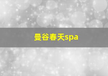 曼谷春天spa