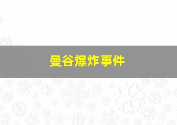 曼谷爆炸事件