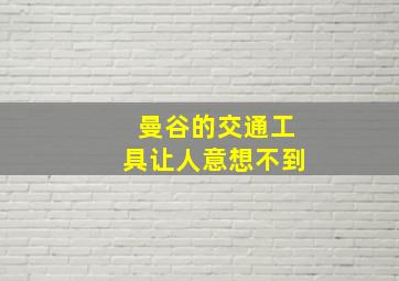 曼谷的交通工具让人意想不到