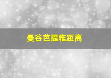 曼谷芭提雅距离