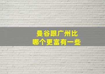 曼谷跟广州比哪个更富有一些