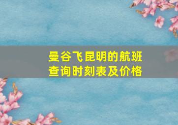 曼谷飞昆明的航班查询时刻表及价格