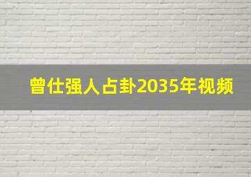 曾仕强人占卦2035年视频