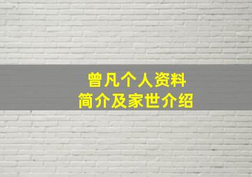 曾凡个人资料简介及家世介绍