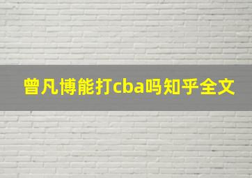 曾凡博能打cba吗知乎全文