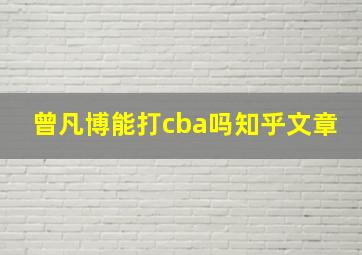 曾凡博能打cba吗知乎文章