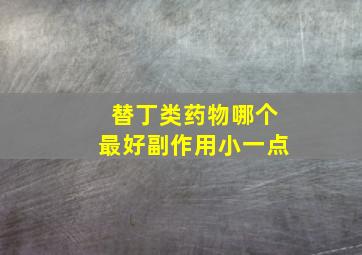 替丁类药物哪个最好副作用小一点