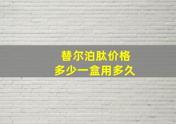 替尔泊肽价格多少一盒用多久