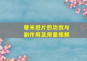 替米坦片的功效与副作用及用量视频