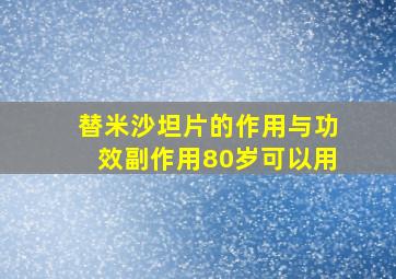 替米沙坦片的作用与功效副作用80岁可以用