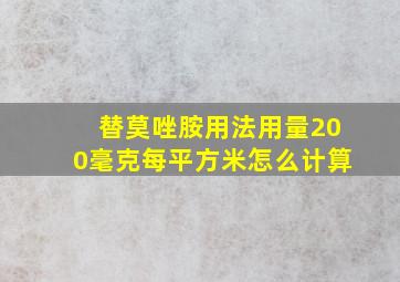 替莫唑胺用法用量200毫克每平方米怎么计算