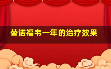 替诺福韦一年的治疗效果