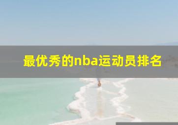 最优秀的nba运动员排名