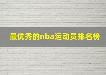 最优秀的nba运动员排名榜