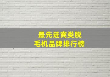 最先进禽类脱毛机品牌排行榜