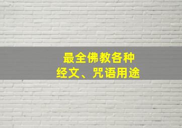 最全佛教各种经文、咒语用途