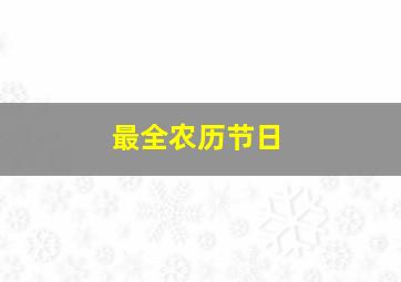 最全农历节日