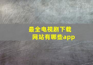 最全电视剧下载网站有哪些app