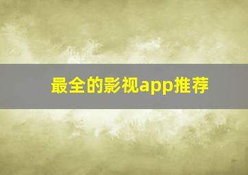 最全的影视app推荐