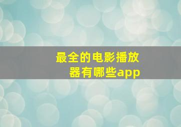 最全的电影播放器有哪些app