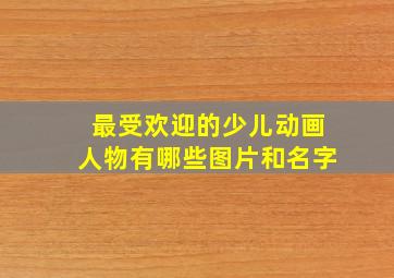 最受欢迎的少儿动画人物有哪些图片和名字