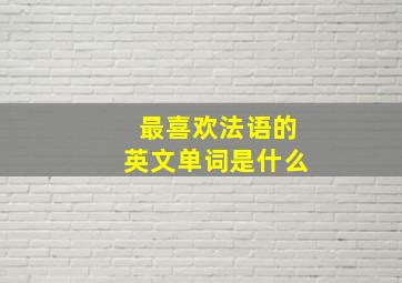 最喜欢法语的英文单词是什么