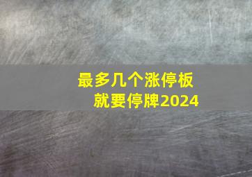 最多几个涨停板就要停牌2024