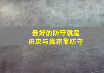 最好的防守就是进攻与赢球靠防守