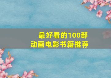 最好看的100部动画电影书籍推荐